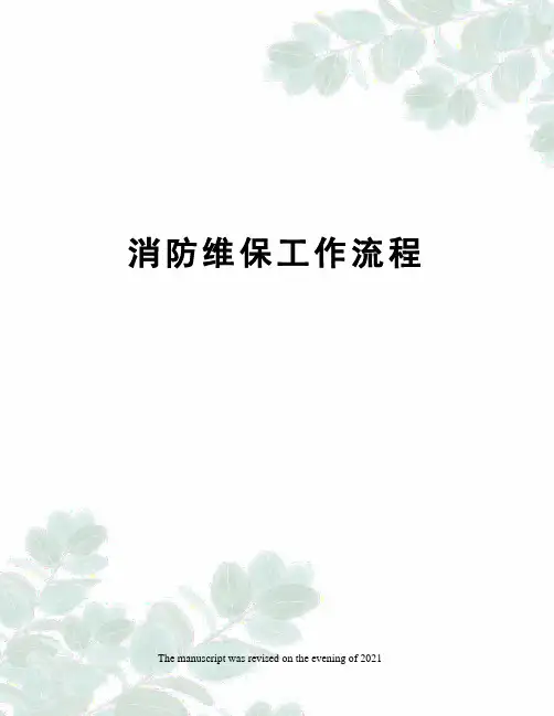 消防维保工作流程
