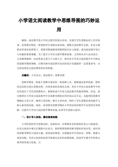 小学语文阅读教学中思维导图的巧妙运用