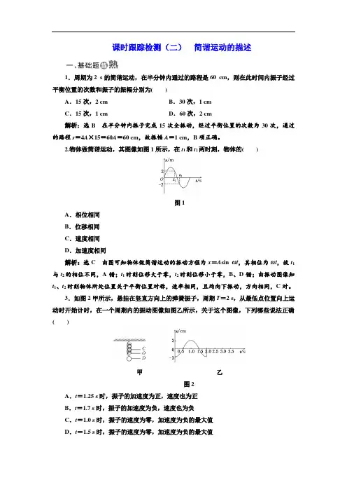 人教版选修3-4：(2) 简谐运动的描述 Word版含解析