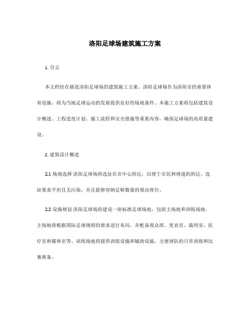 洛阳足球场建筑施工方案