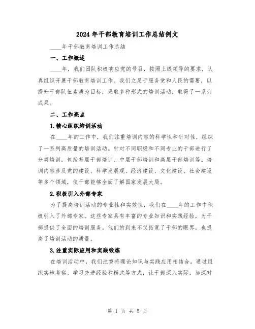 2024年干部教育培训工作总结例文(3篇)
