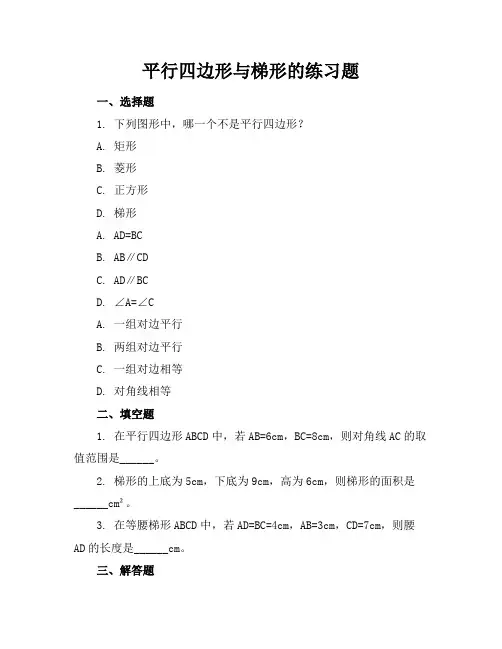 平行四边形梯形的练习题