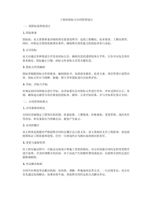 工程招投标与合同管理设计