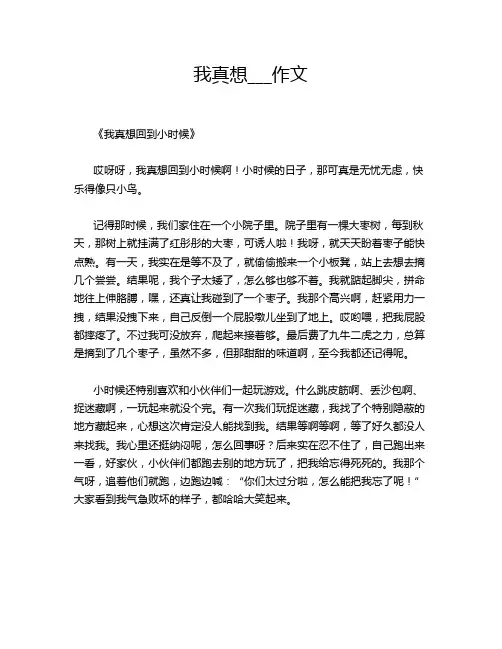 我真想___作文