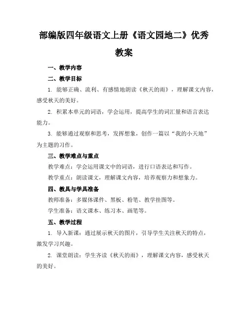 部编版四年级语文上册《语文园地二》优秀教案
