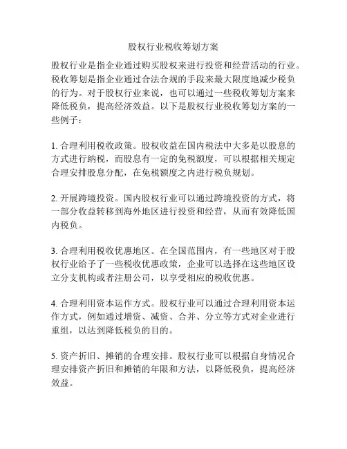 股权行业税收筹划方案
