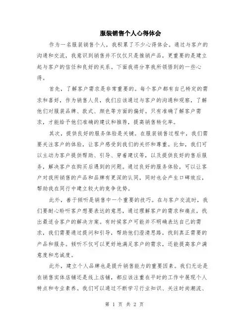 服装销售个人心得体会