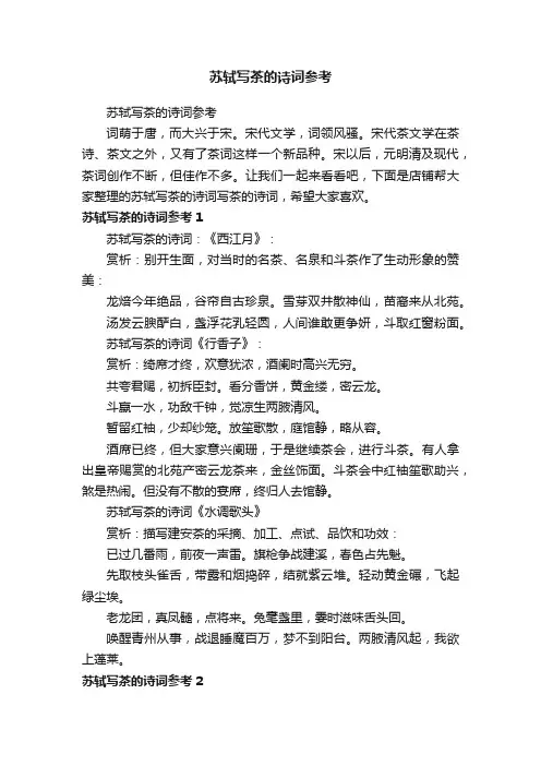 苏轼写茶的诗词参考
