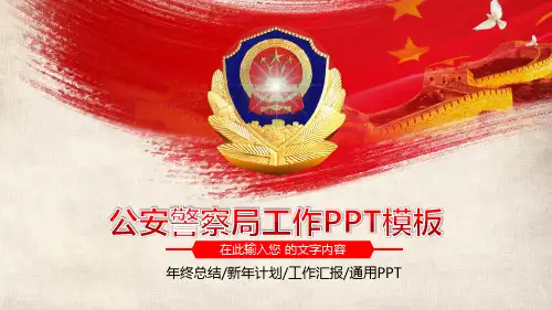 公安警察工作PPT模板