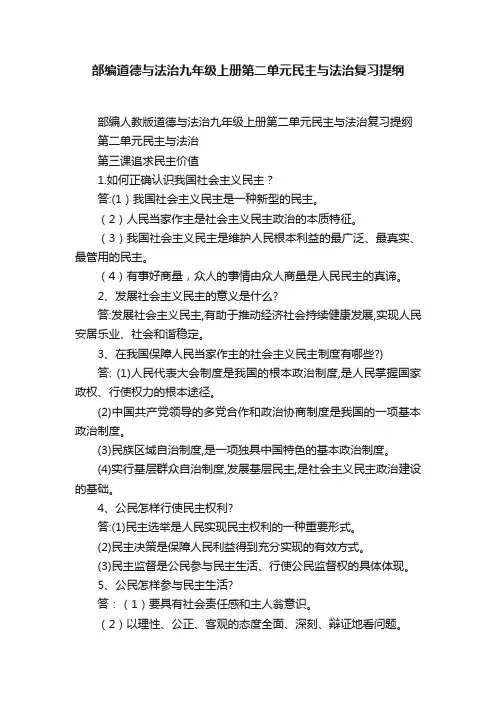 部编道德与法治九年级上册第二单元民主与法治复习提纲