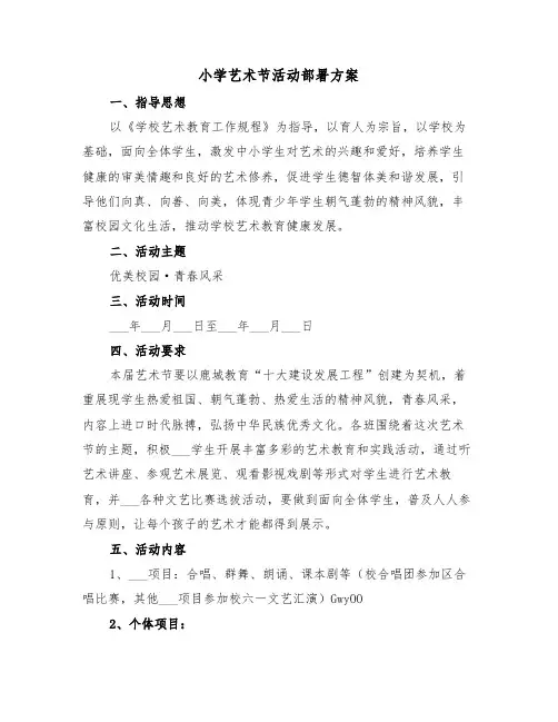 小学艺术节活动部署方案（二篇）