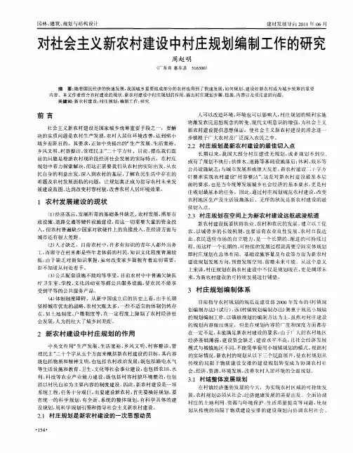 对社会主义新农村建设中村庄规划编制工作的研究
