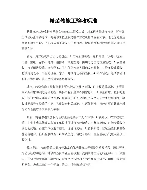 精装修施工验收标准