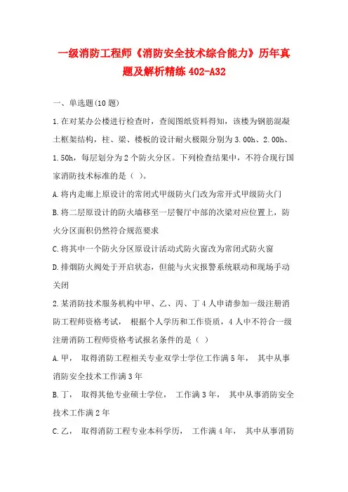 一级消防工程师《消防安全技术综合能力》历年真题及解析精练(96)