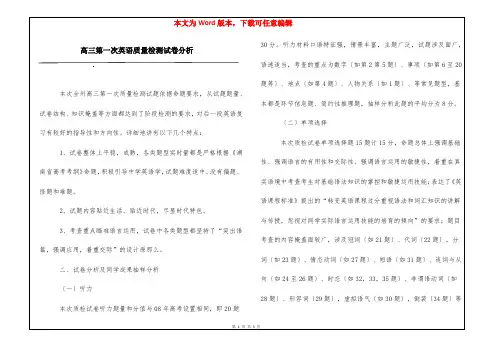 高三第一次英语质量检测试卷分析