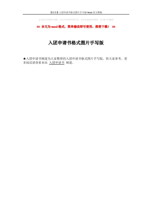 【优质】入团申请书格式图片手写版-word范文模板 (1页)