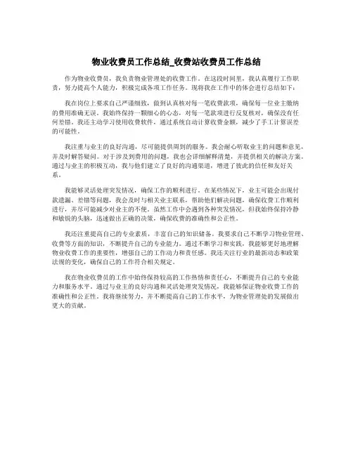 物业收费员工作总结_收费站收费员工作总结