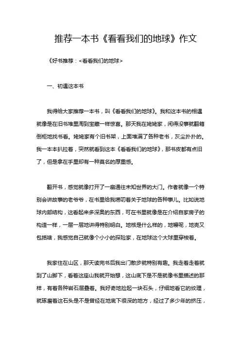 推荐一本书《看看我们的地球》作文