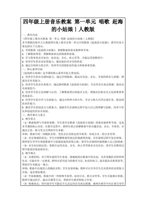 四年级上册音乐教案第一单元唱歌赶海的小姑娘｜人教版