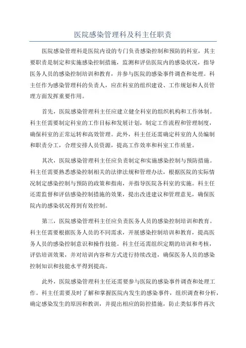 医院感染管理科及科主任职责