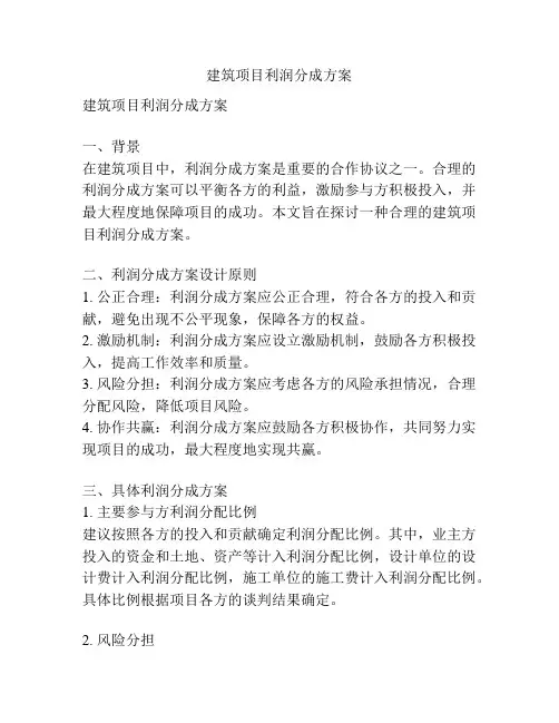 建筑项目利润分成方案