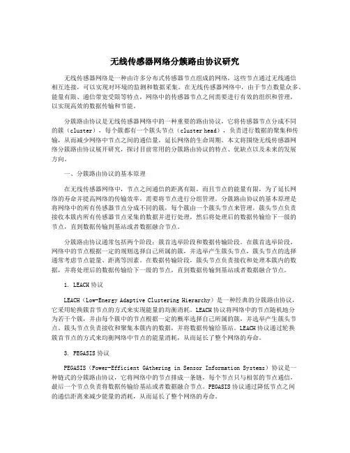 无线传感器网络分簇路由协议研究