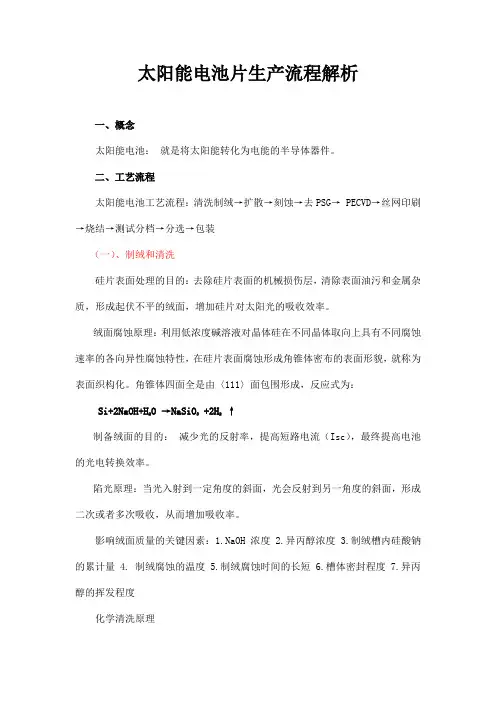 太阳能电池片生产流程解析