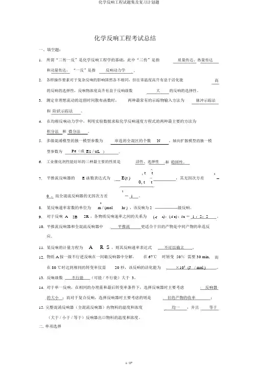 化学反应工程试题集及复习计划题
