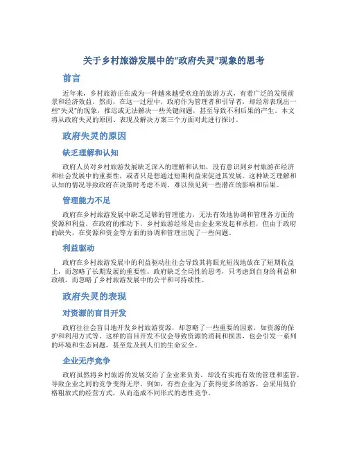 关于乡村旅游发展中的“政府失灵”现象的思考