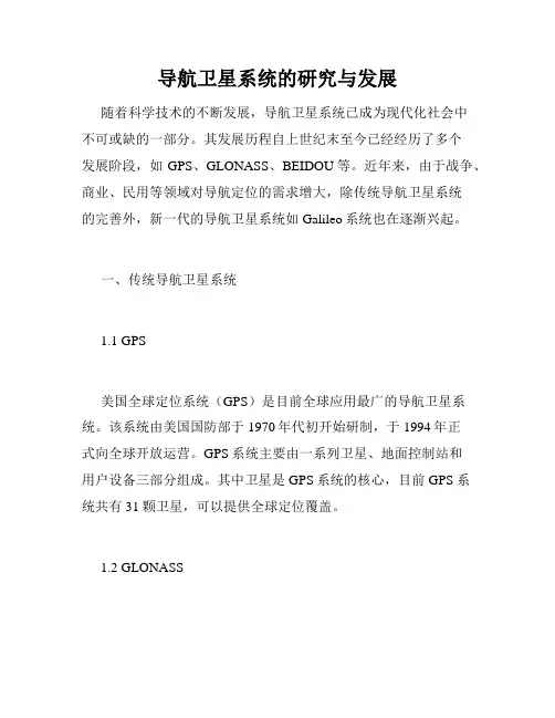 导航卫星系统的研究与发展
