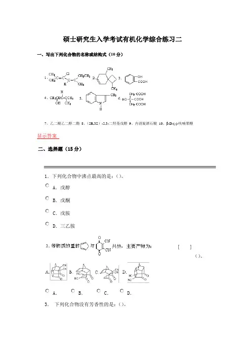 有机化学研究生入学考试二 -