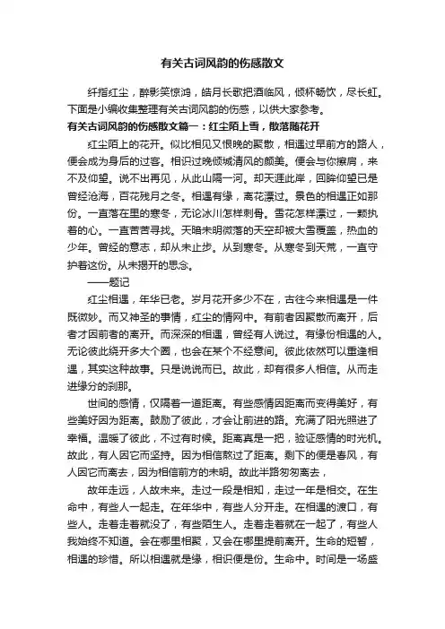 有关古词风韵的伤感散文