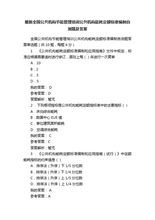 最新全国公共机构节能管理培训公共机构能耗定额标准编制自测题及答案
