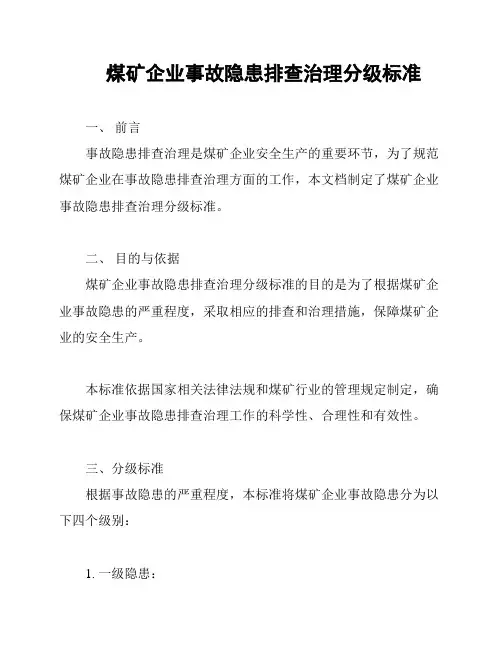 煤矿企业事故隐患排查治理分级标准