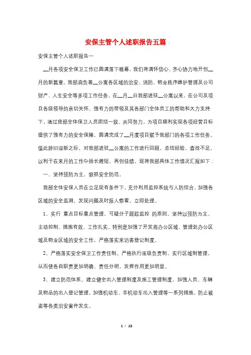 安保主管个人述职报告五篇