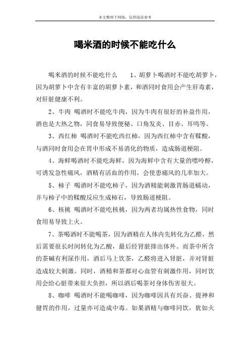 喝米酒的时候不能吃什么