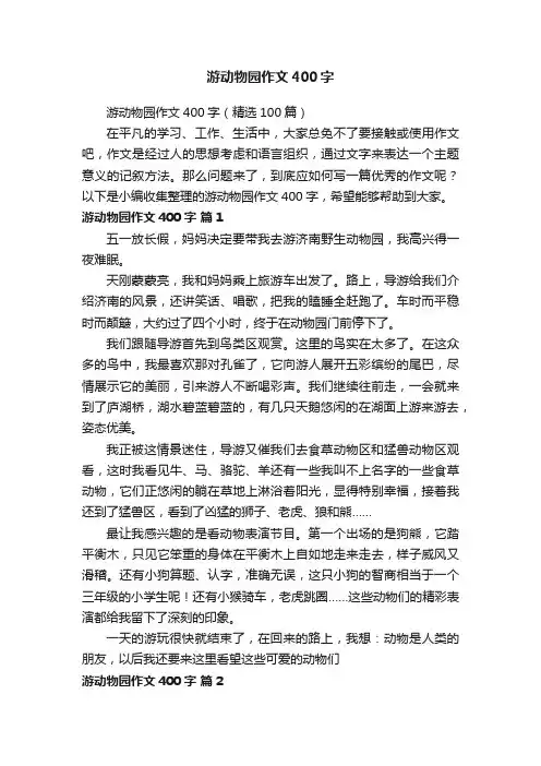 游动物园作文400字（精选100篇）