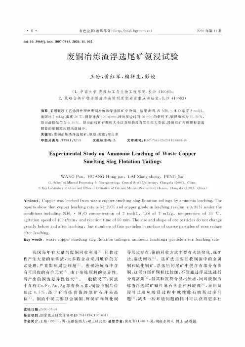 废铜冶炼渣浮选尾矿氨浸试验