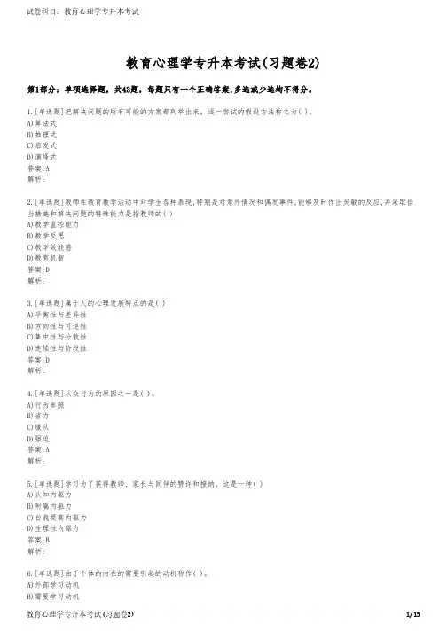 教育心理学专升本考试(习题卷2)
