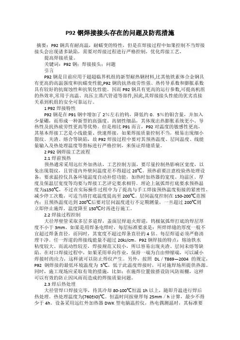 P92钢焊接接头存在的问题及防范措施