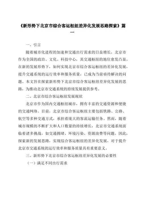 《2024年新形势下北京市综合客运枢纽差异化发展思路探索》范文