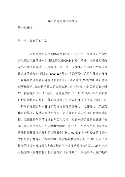 煤矿资源储量核实报告