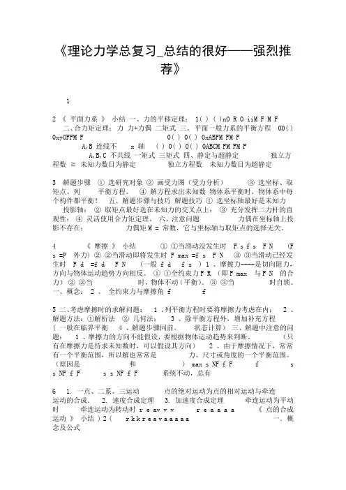 《理论力学总复习_总结的很好——强烈推荐》.doc