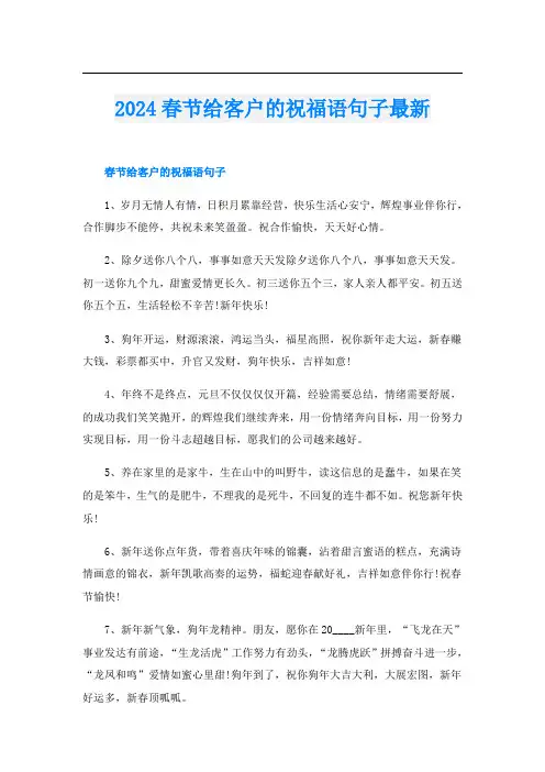 2024春节给客户的祝福语句子最新