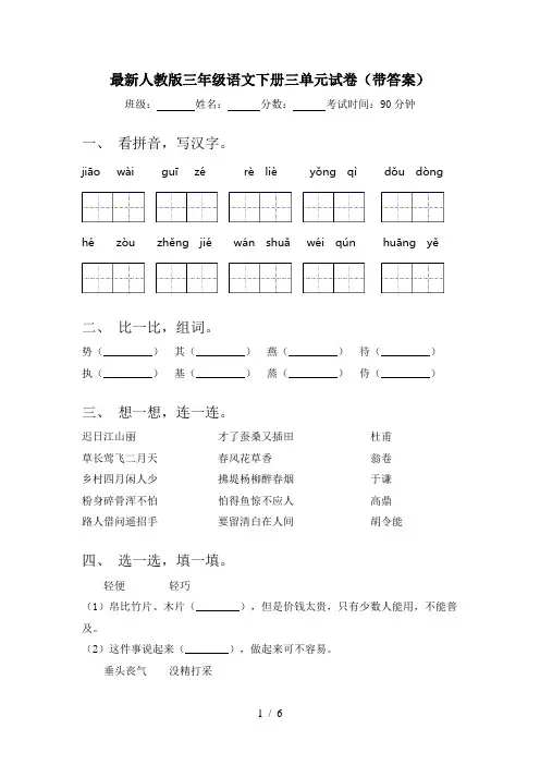最新人教版三年级语文下册三单元试卷(带答案)