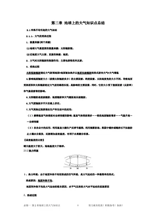 (完整版)必修一地理第二章地球上的大气知识点总结(最全面)
