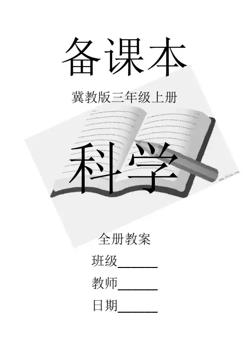 冀教版科学小学三年级上册全册教案