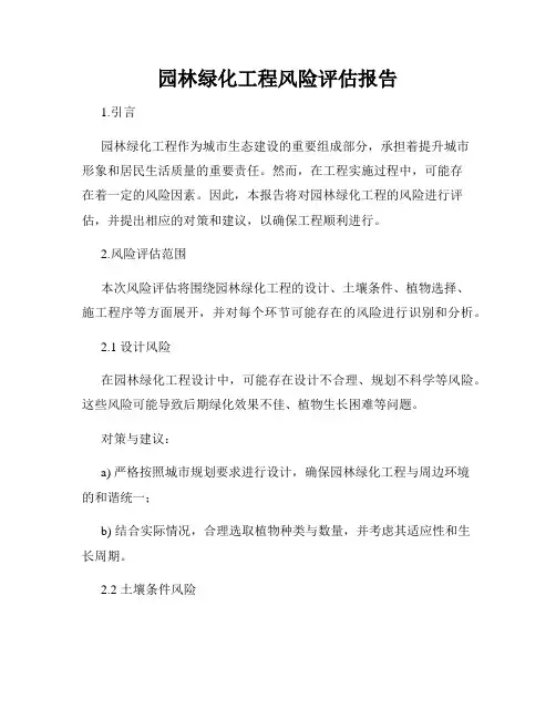 园林绿化工程风险评估报告