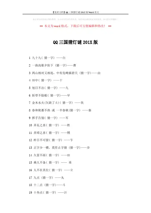 【优质文档】QQ三国猜灯谜201X版-word范文 (5页)