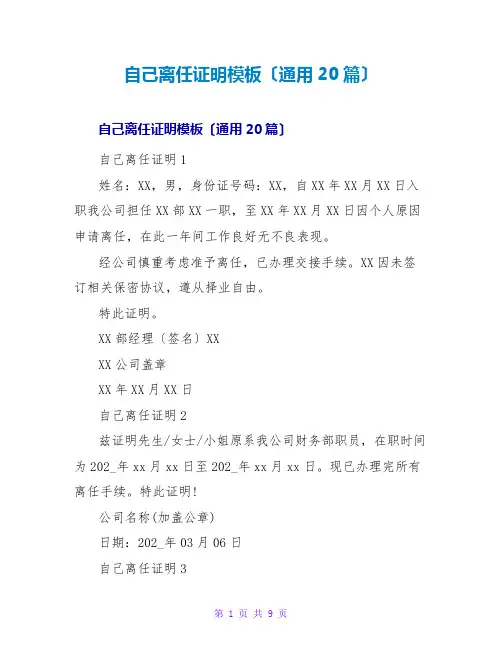 自己离职证明模板(通用20篇)